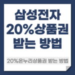 삼성전자 온누리 상품권 20%