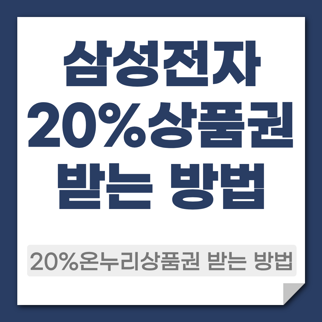 삼성전자 온누리 상품권 20%