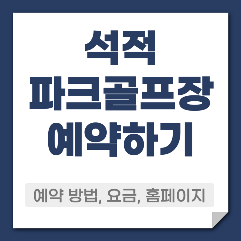 석적 파크골프장 예약 방법