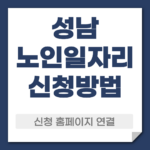 성남 노일일자리 신청 방법
