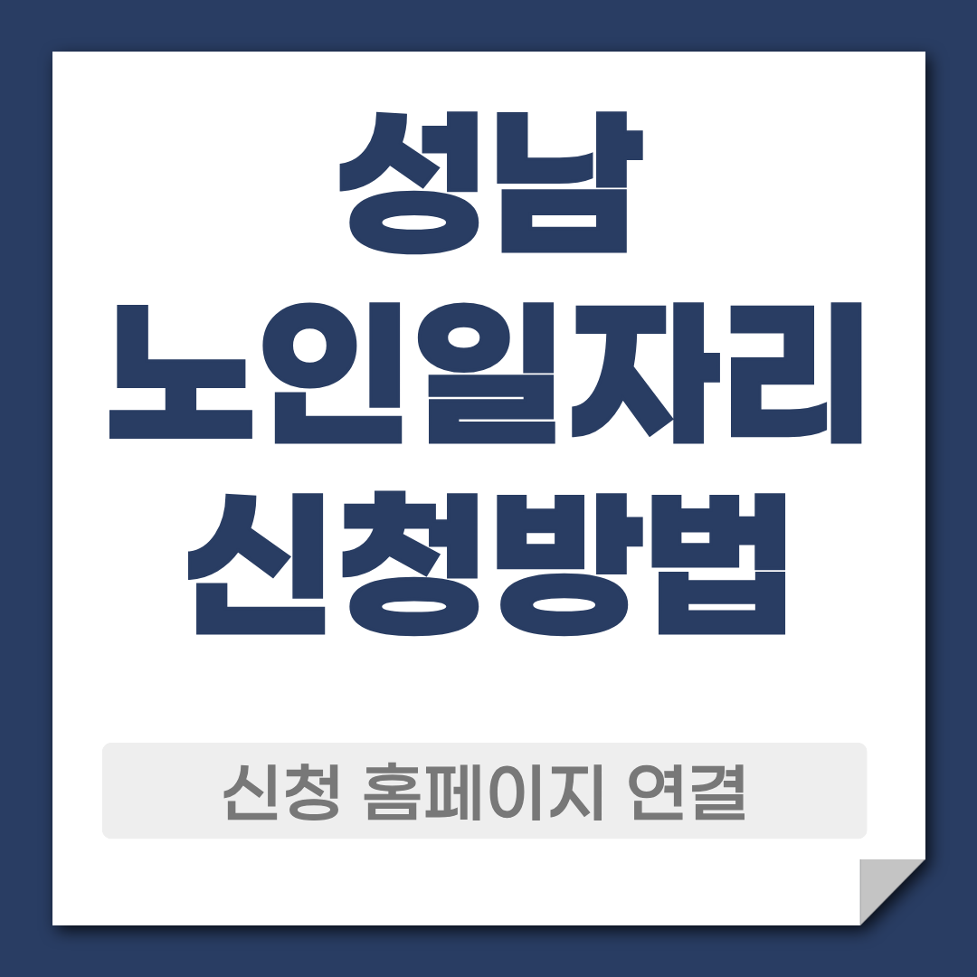 성남 노일일자리 신청 방법