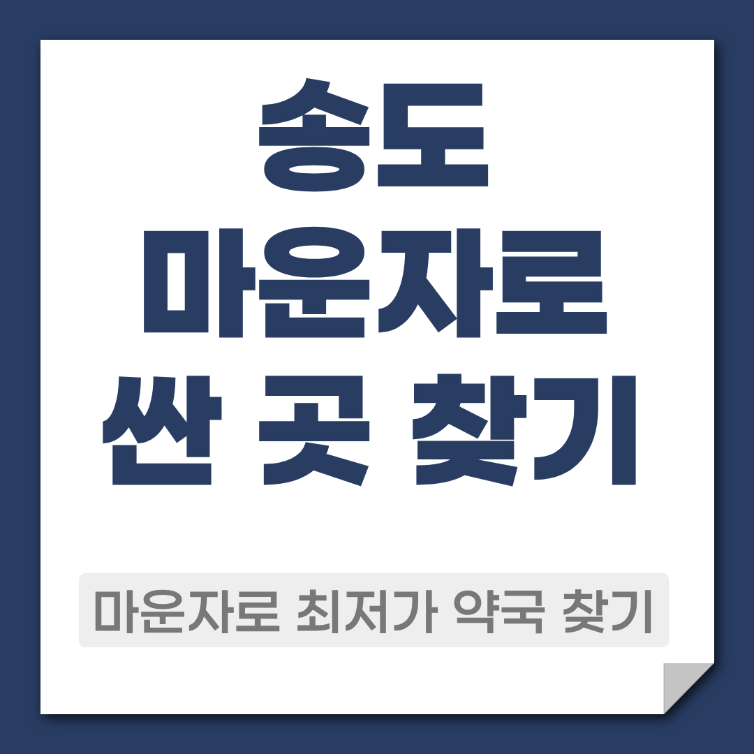 송도 마운자로 싸게 파는 약국 조회 1 송도 마운자로 약국