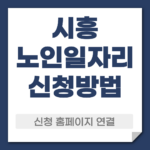 시흥 노일일자리 신청 방법