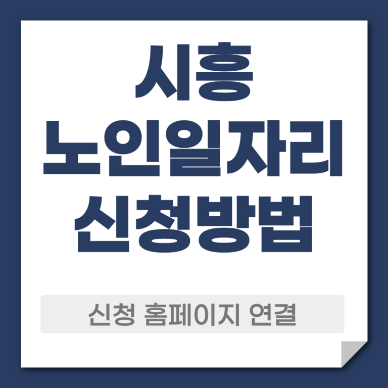 시흥 노일일자리 신청 방법