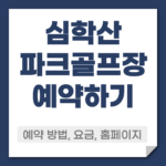 심학산 파크골프장 예약 방법
