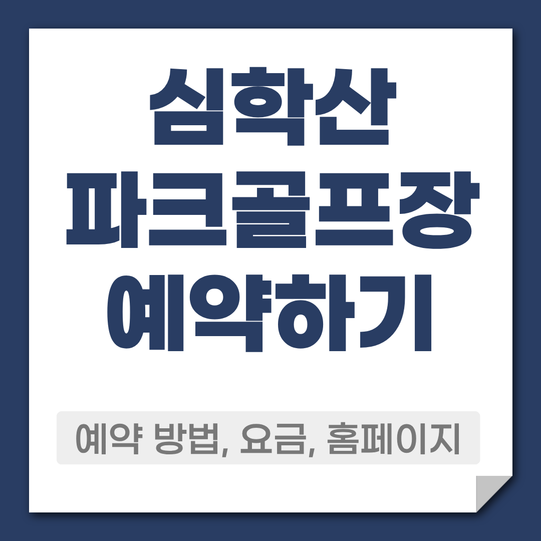 심학산 파크골프장 예약 방법,요금,코스,주차 정보 총정리 1 심학산 파크골프장 예약 방법