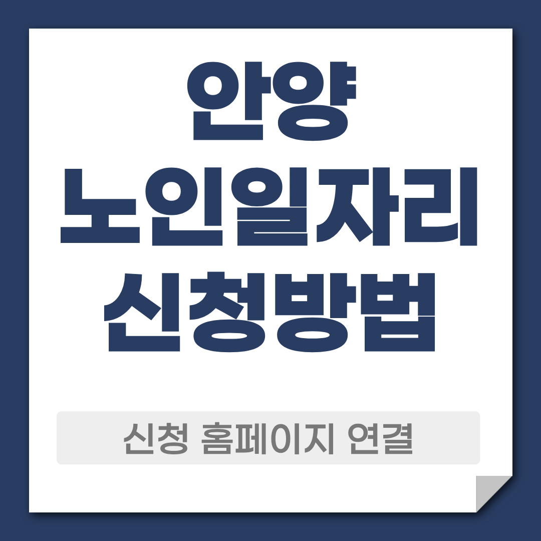 안양 노일일자리 신청 방법