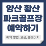 양산 황산 파크골프장 예약