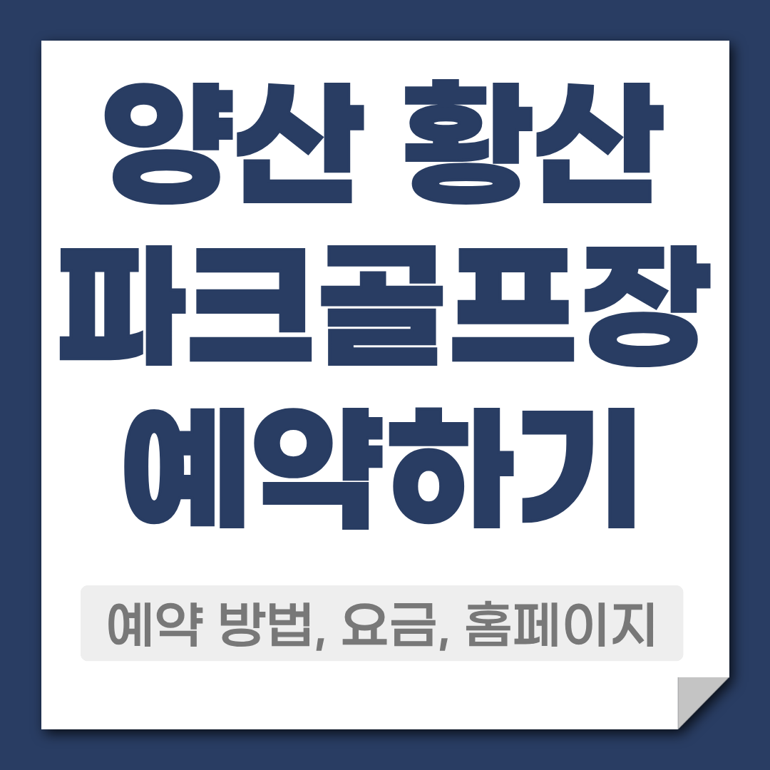 양산 황산 파크골프장 예약