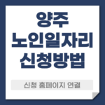 양주 노일일자리 신청 방법