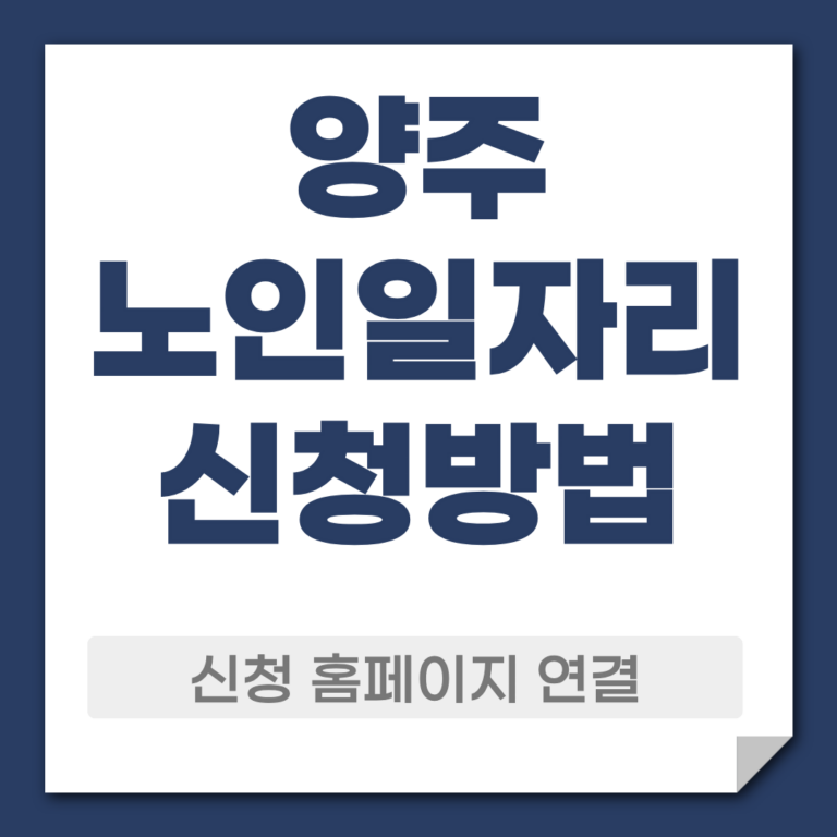 양주 노일일자리 신청 방법