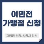여민전 가맹점 신청 방법