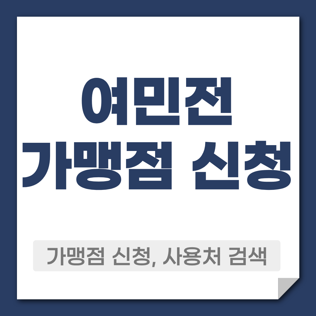 여민전 가맹점 신청 방법, 사용처 조회 찾기 방법 1 여민전 가맹점 신청 방법