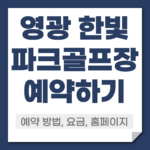 영광 한빛 파크골프장 예약