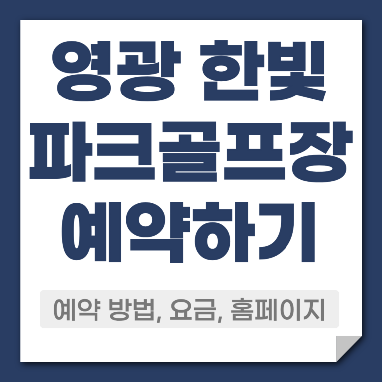 영광 한빛 파크골프장 예약
