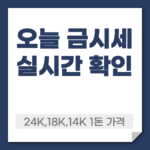 오늘 금시세 실시간 확인