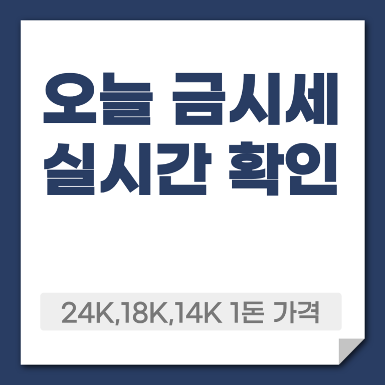 오늘 금시세 실시간 확인