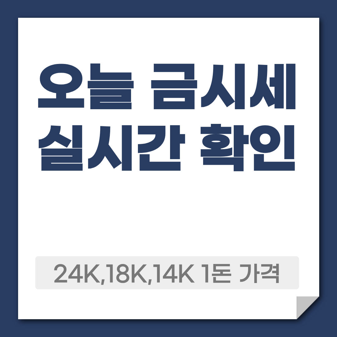 오늘 금 시세 확인 방법 2026년 6월 최신 1 오늘 금시세 실시간 확인