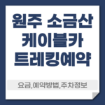 원주 소금산 케이블카 예약 방법
