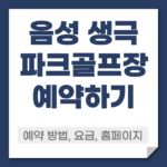 음성 생극 파크골프장 예약 방법