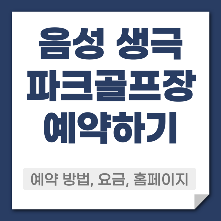 음성 생극 파크골프장 예약 방법