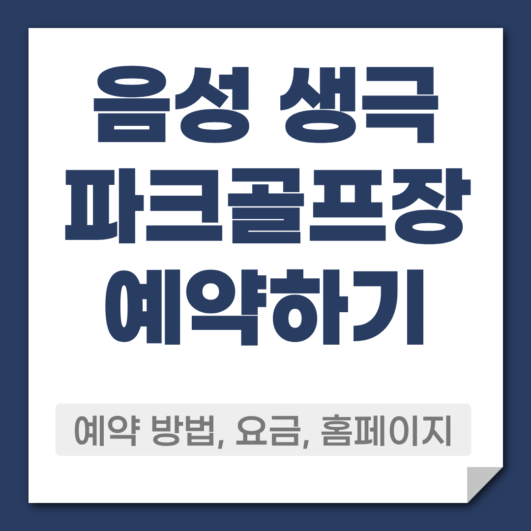 음성 생극파크골프장 예약 방법,요금,코스,주차 정보 총정리 1 음성 생극 파크골프장 예약 방법