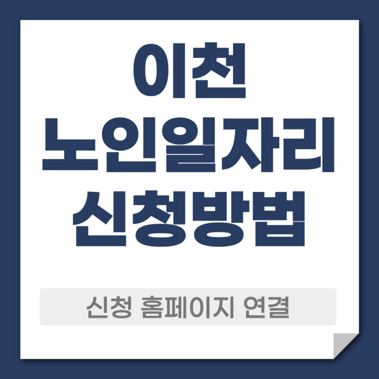 이천 노일일자리 신청 방법