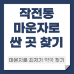작전동 마운자로 약국