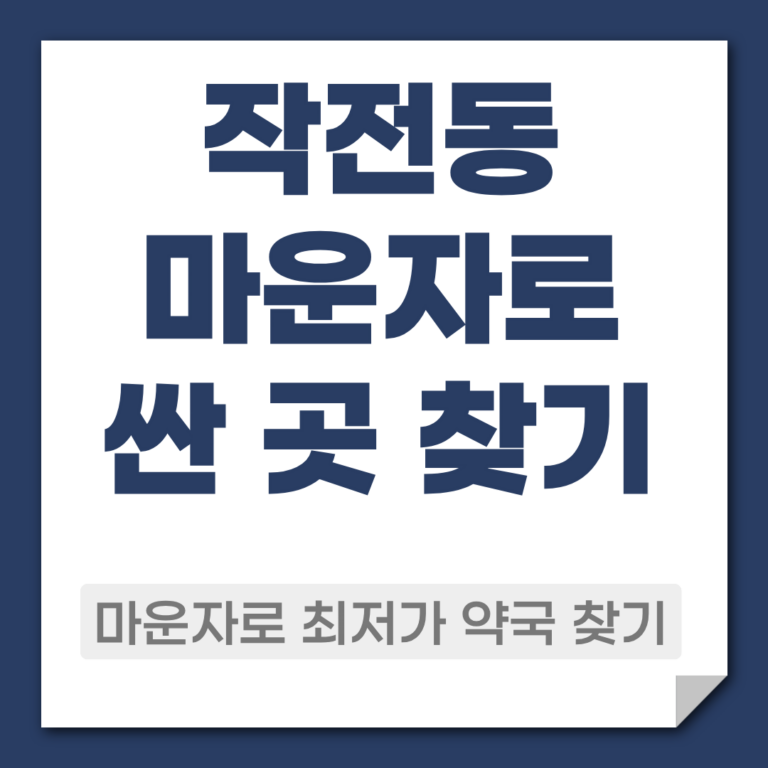 작전동 마운자로 약국