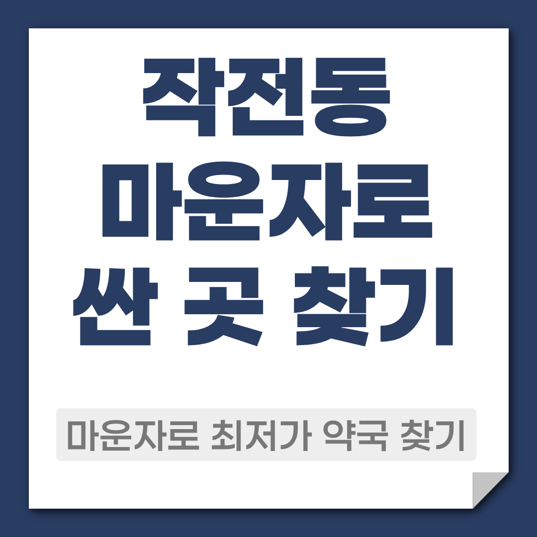 작전동 마운자로 약국