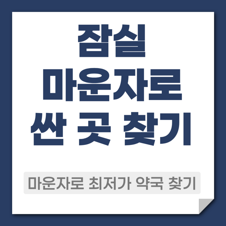 잠실 마운자로 약국