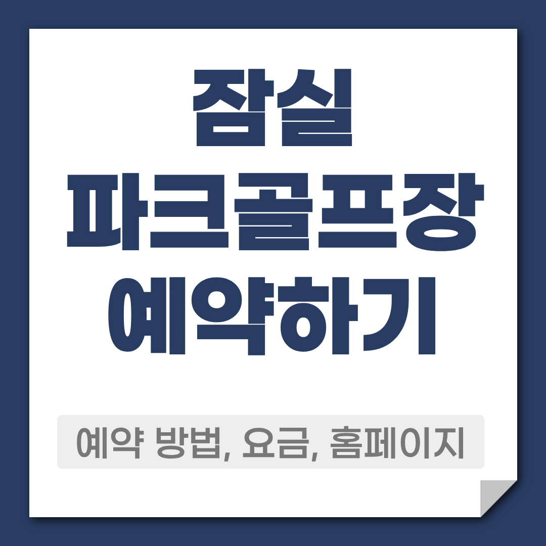 잠실 파크골프장 예약 방법,요금,코스,주차 정보 총정리 1 잠실 파크골프장 예약