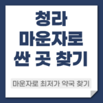 청라 마운자로 약국
