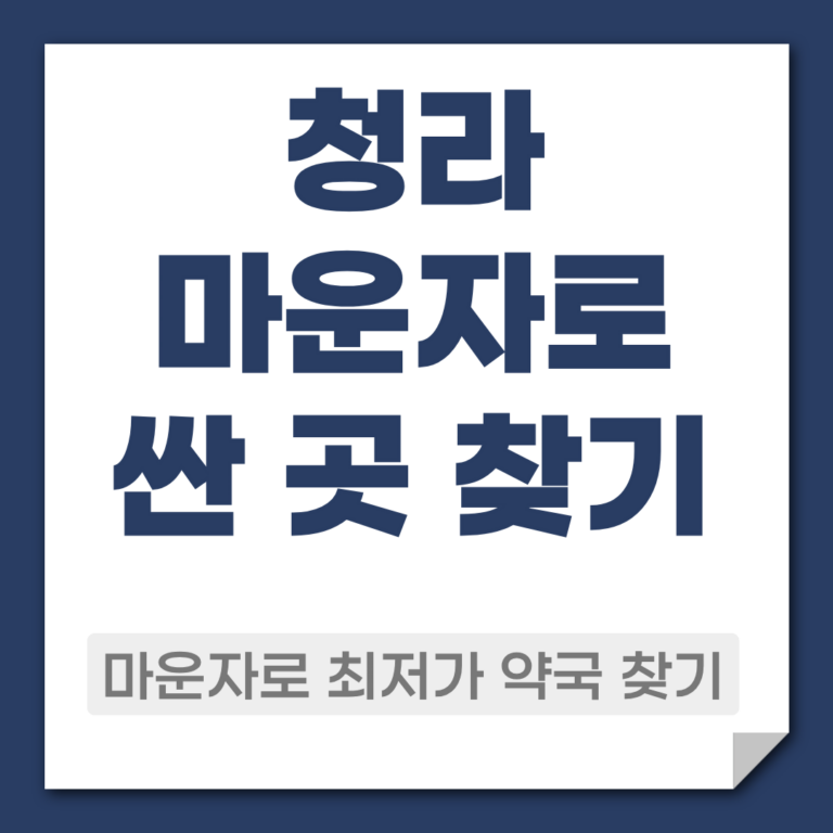 청라 마운자로 약국