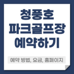 청풍호 파크골프장 예약 방법