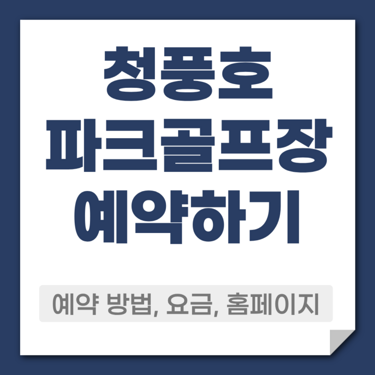 청풍호 파크골프장 예약 방법