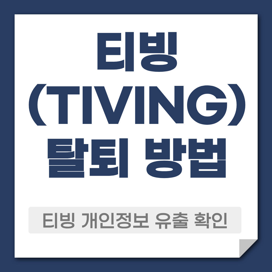 티빙 탈퇴 방법