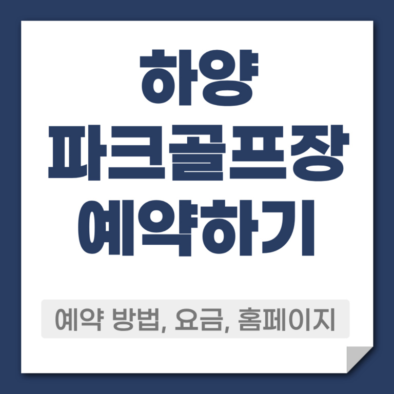 하양 파크골프장 예약 방법