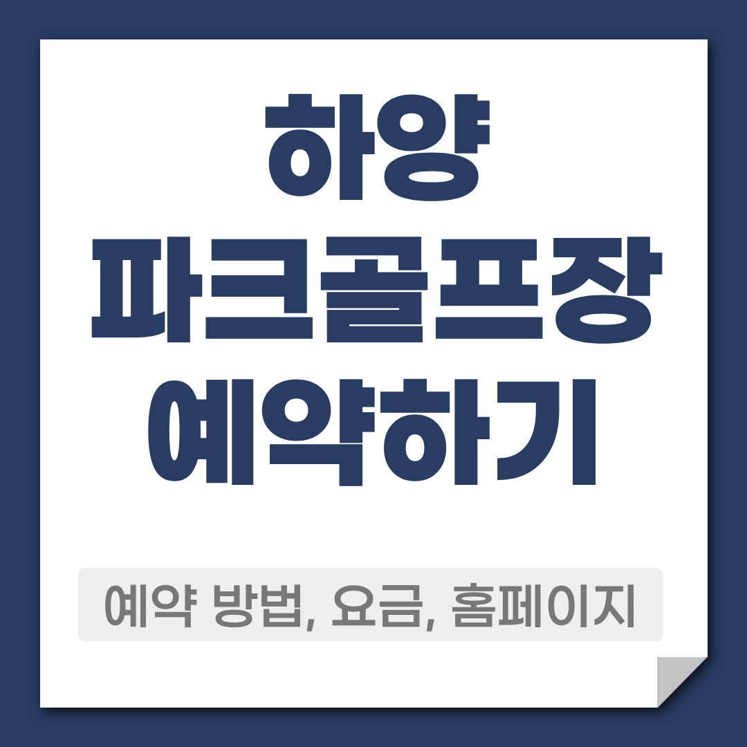 하양 파크골프장 예약 방법