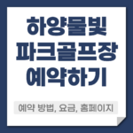 하양물빛 파크골프장 예약 방법