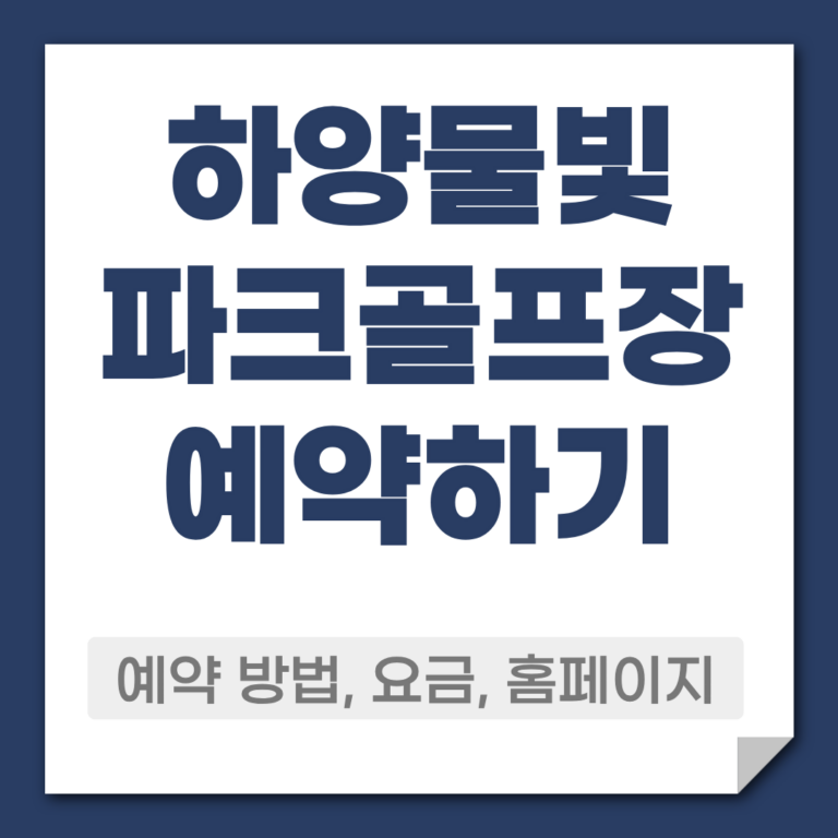 하양물빛 파크골프장 예약 방법