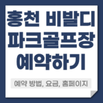 홍천 비발디 파크골프장 예약