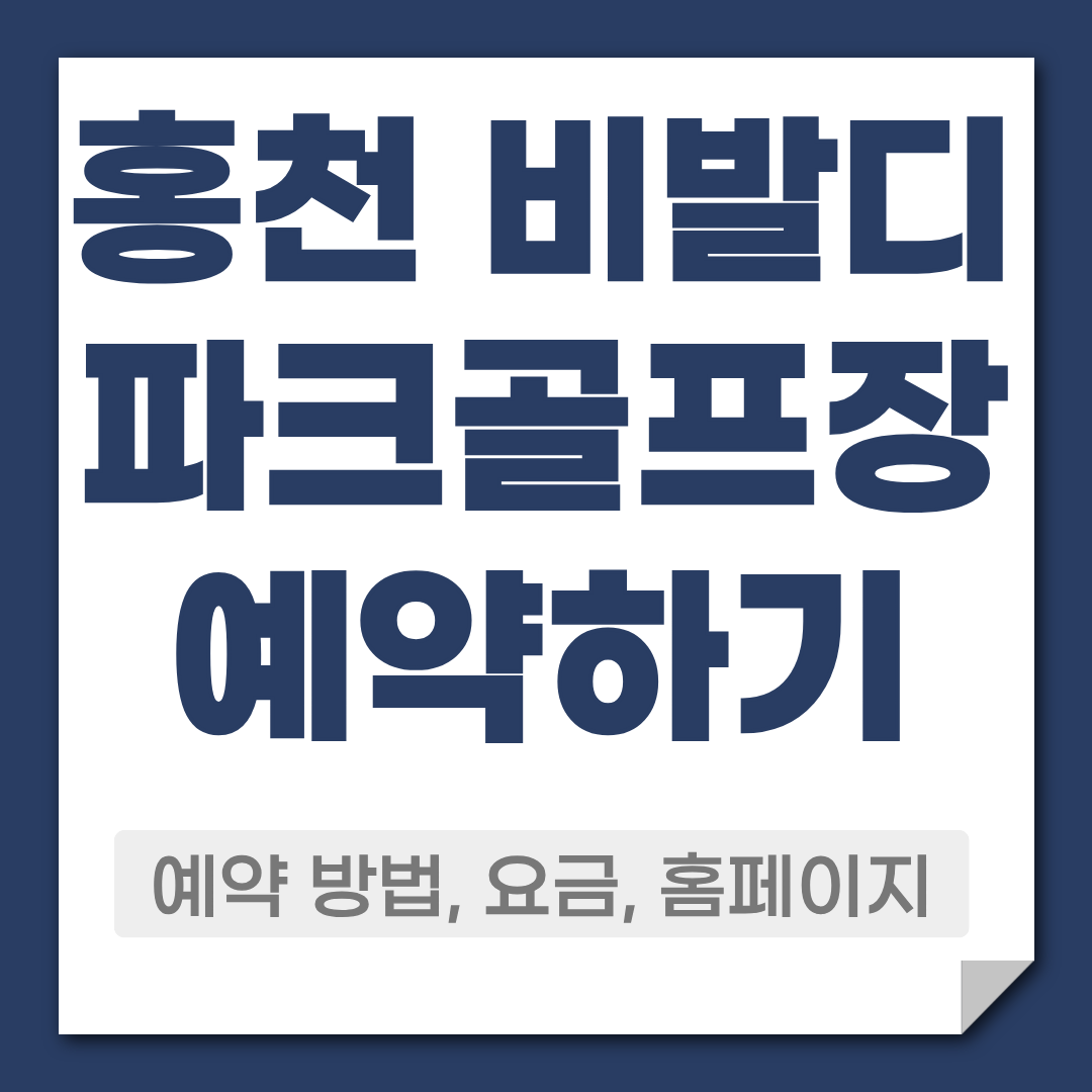 홍천 비발디 파크골프장 예약
