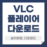 VLC플레이어 다운로드