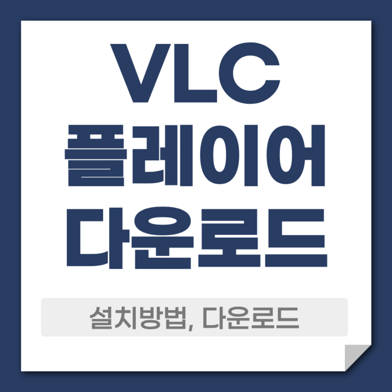 VLC플레이어 다운로드