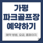 가평 파크골프장 예약