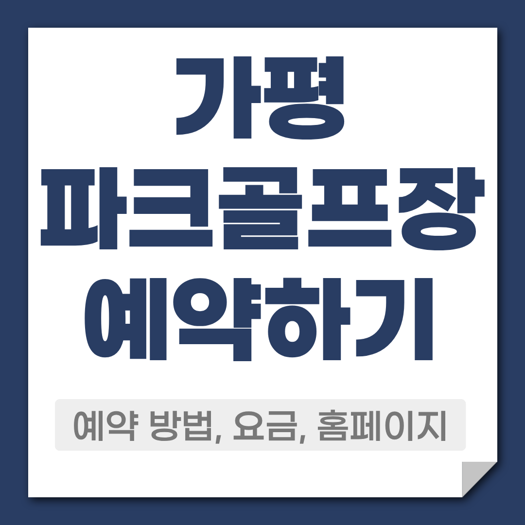 가평 파크골프장 예약 방법 요금 코스 주차정보 1 가평 파크골프장 예약
