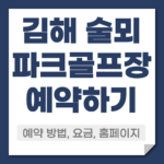 김해 술뫼 파크골프장 예약