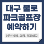 대구 불로 파크골프장 예약
