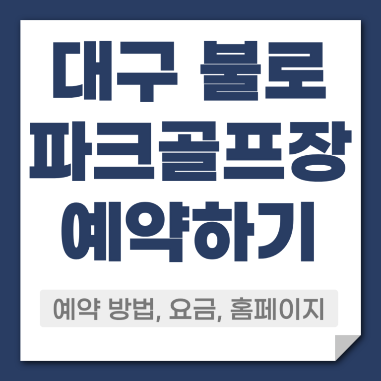 대구 불로 파크골프장 예약